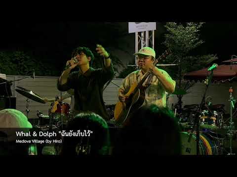 Whal & Dolph "ฉันยังเก็บไว้" @ Medova Village