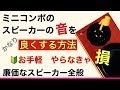 186 ミニコンポのスピーカーの音を良くする方法 廉価SP激変 即高音質化 振動対策 メンテ 導通性改善 定在波対策 音質改善マル秘大作戦186 オーディオ入門￼