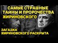 СТРАШНЫЕ ТАЙНЫ И ПРОРОЧЕСТВА ЖИРИНОВСКОГО! ЧТО БУДЕТ ДАЛЬШЕ ЗАГАДКА РАСКРЫТА!