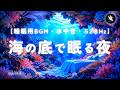 【睡眠用BGM・水の音 睡眠】珊瑚の海の底で眠るベッド|水中音・泡の音と528Hzで朝まで深く眠る|睡眠導入・ヒーリングミュージック・安眠|眠れる 曲|ONS-0412