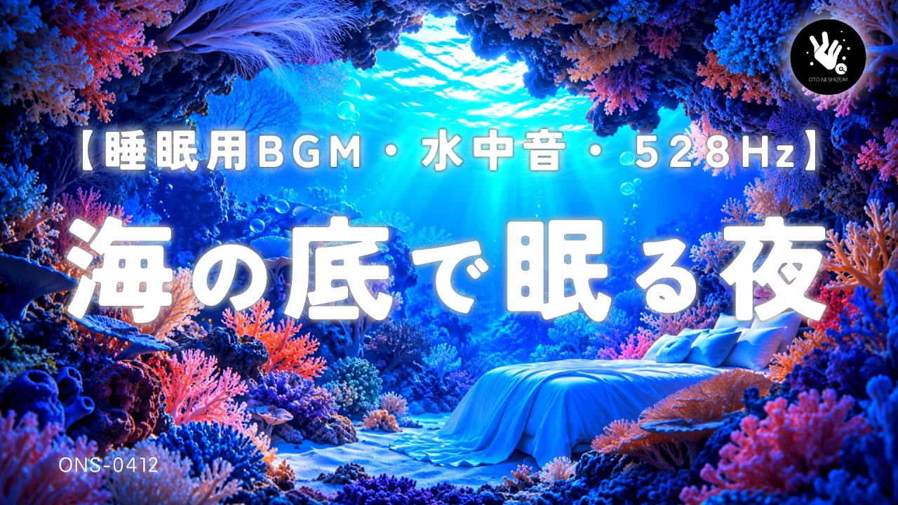 【睡眠用BGM・水の音 睡眠】珊瑚の海の底で眠るベッド|水中音・泡の音と528Hzで朝まで深く眠る|睡眠導入・ヒーリングミュージック・安眠|眠れる 曲|ONS-0412