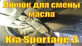 Лючок для смены масла Kia Sportage 3 / hyundai ix35