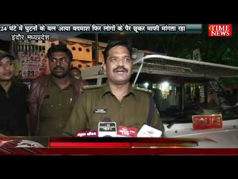 पुलिस ने 24 घंटे में  बदमाश को पकडा ,घुटनों के बल आया बदमाश ने मांगी लोगों के पैर छूकर माफी