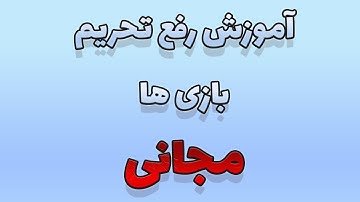 آموزش رفع تحریم مجانی دوتا2 و گیم های استیم