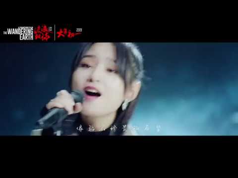 去流浪-周笔畅 【电影 《流浪地球》推广曲】