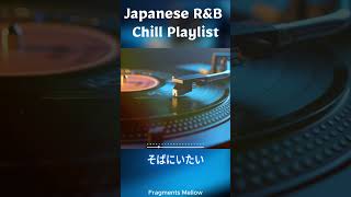 [Japanese R&amp;B Chill Playlist] そばにいたい #chillplaylist  #chillrnb #japanesemusic #lofirnb