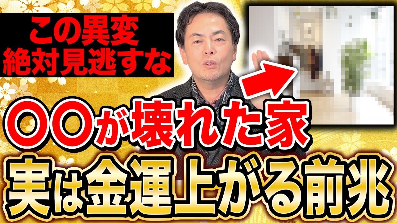 金運が上がる予兆？！家で起きる5つのネガティブなサイン
