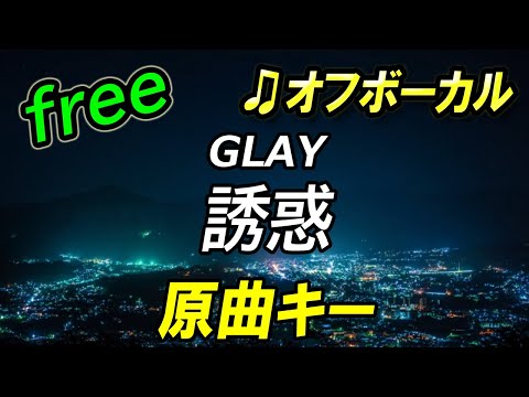 【フリー】誘惑／GLAY　オフボーカル　原曲キー　フル歌詞付き　カラオケ