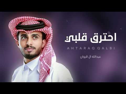 شيله عبدالله ال فروان احترق قلبي شيلات جديده2024