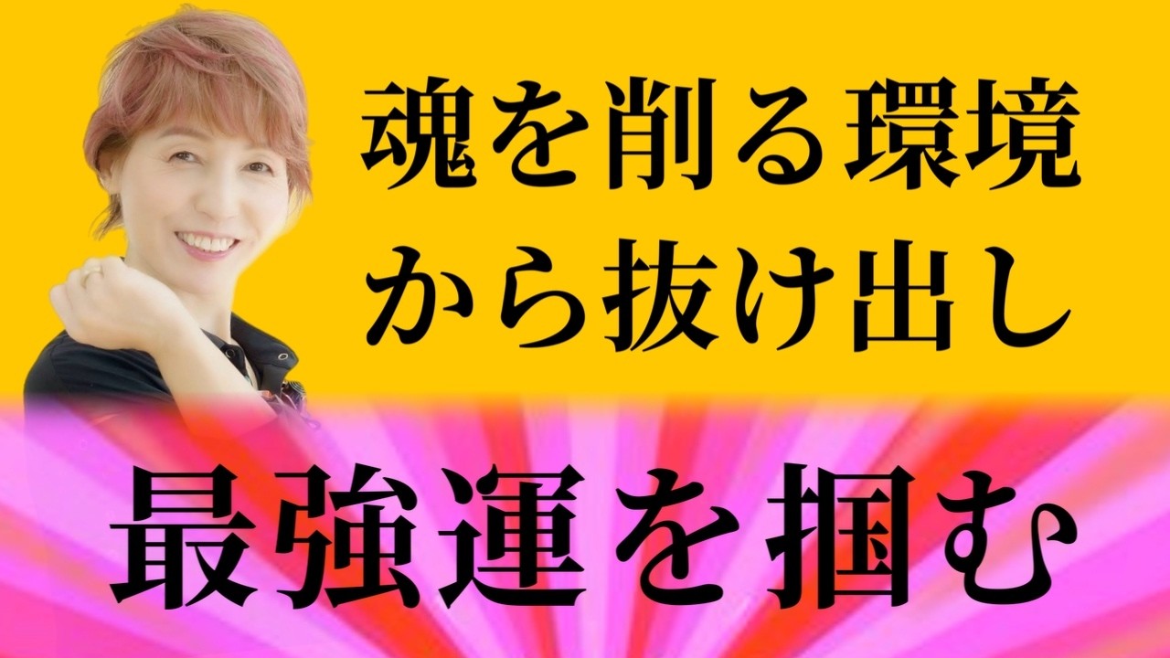 魂を削る環境から抜け出し最強運を掴む
