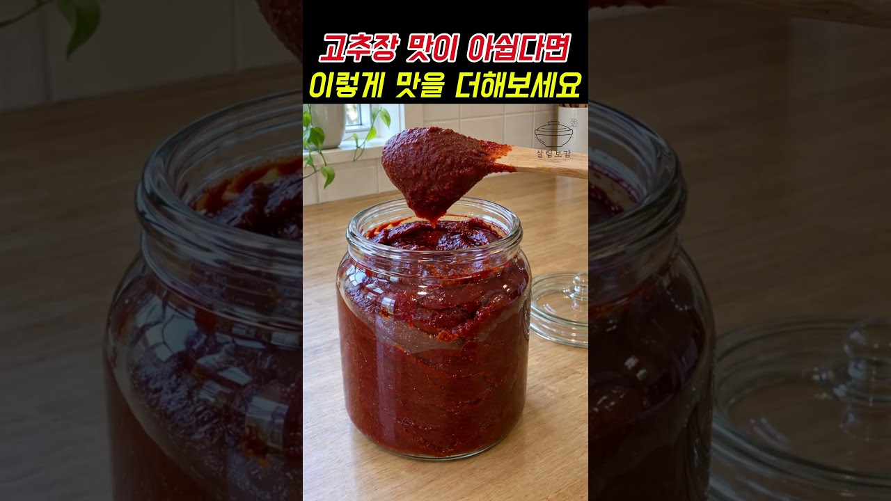 고추장에 제발 이것을 넣어보세요!
