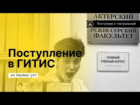 Про поступление на актёра в театральный ВУЗ- ГИТИС 2023. Особенности поступления по квоте!