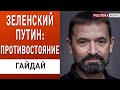 Зеленский держит удар! Большая геополитическая игра: Байден и Путин - Сергей Гайдай