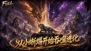 💥MULTISUB💥完整版💥食物鏈最底端的小蜥蜴重生覺醒進化系統！吞噬獵物不斷升級，從毒甲蜥到九爪金龍燃爆了！丨#最新漫劇 #一口氣看完 #動漫 #anime screenshot 3