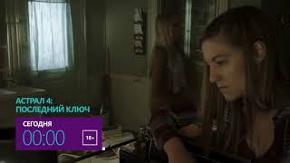 Астрал 4: Последний ключ Астрал 4: Последний ключ