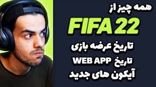 تاریخ عرضه فیفا 22 و وب اپ و آیکون های جدید + سیستم جدید جوایز بازی 🚨 هرچیزی که لازمه از فیفا بدونید
