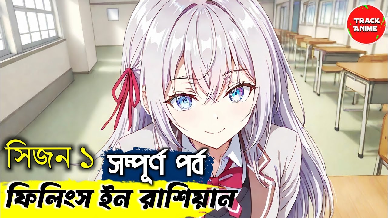 ALYA SOMETIMES HIDES HER FEELINGS IN RUSSIAN full season explained in bangla | Track Anime