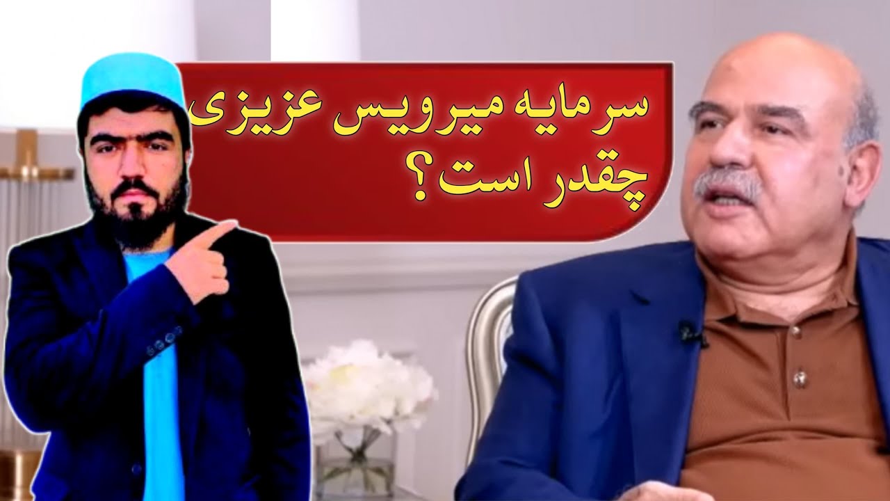 سرمایه میرویس عزیزی چند است؟،میلیادر افغانستان،قدرت تغیر