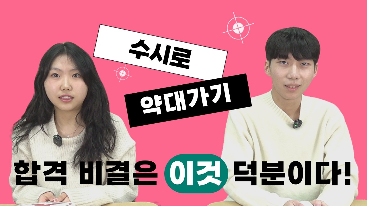 [강북청솔] #2 2026학년도 약대 합격자 OX 문답