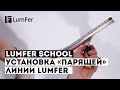 Установка "парящей" линии LumFer | Lumfer School