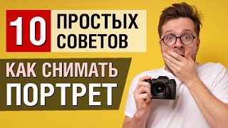 Как снимать портрет. 10 советов начинающему фотографу by Victor Koldunov 7,890 views 3 years ago 5 minutes, 38 seconds