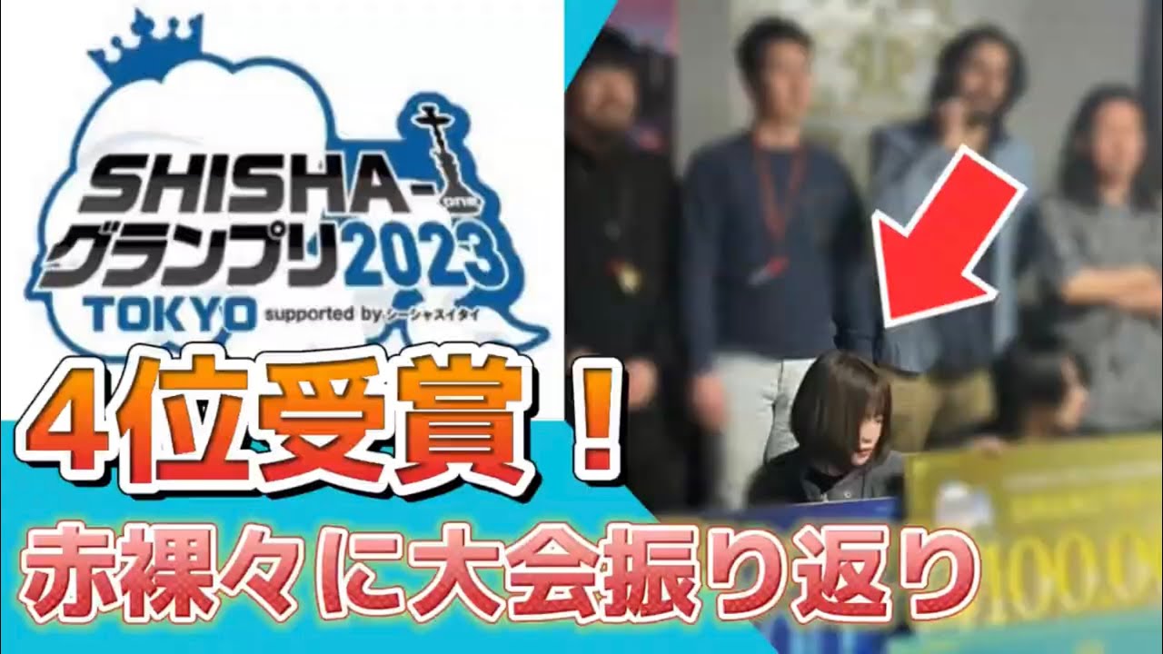 【シーシャ全国大会】SHISHA-1GP 4位でした！　感想振り返り配信ダイジェスト