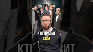 Кто правит сми