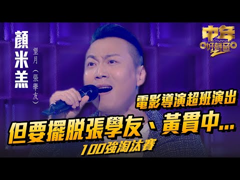 中年好聲音2 ｜電影導演超班演出 但要擺脫張學友、黃貫中...｜顏米羔 演唱《 望月 》42歲 ｜Maria Cordero｜陳慧嫻｜musicsinging｜歌唱比賽｜音樂節目｜TVB
