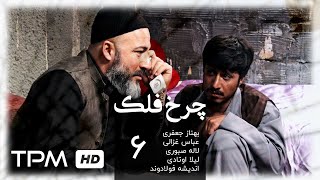 سریال ایرانی چرخ فلک قسمت ششم | Charkhefalak Iranian Series E 06