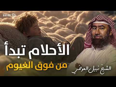 قصص هادئة للنوم العميق | استرخي ودع عقلك يسافر بعيدًا | قصص لم تسمعها من قبل 🎧 الشيخ نبيل العوضي