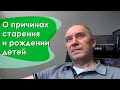 О причинах старения и рождении детей