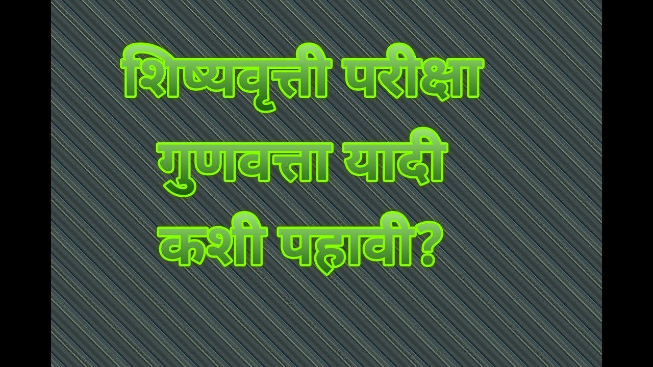 How To Check Scholarship Merit List 5th 8th YouTube