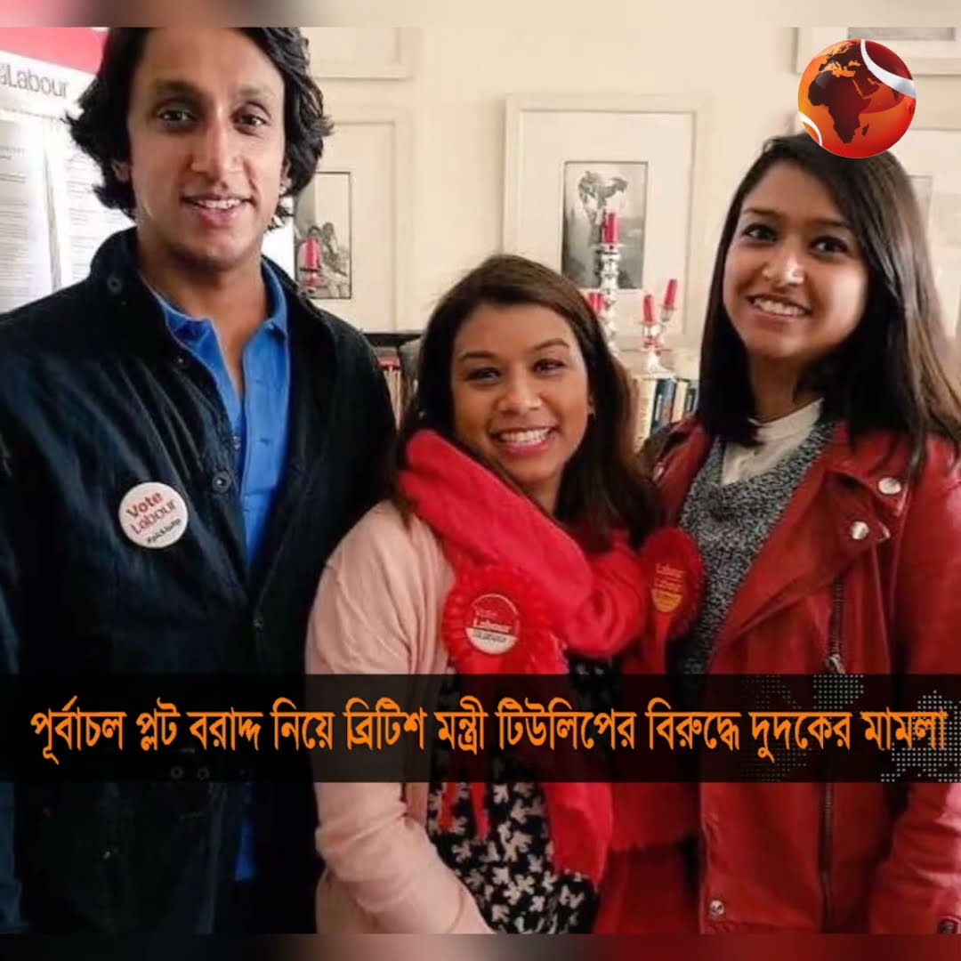 এবার বাংলাদেশে মামলা হলো ব্রিটিশ মন্ত্রী টিউলিপ সিদ্দিকের বিরুদ্ধে #TulipSiddiq #Dudok