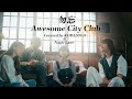 【ピアノ&アカペラ】Awesome City Club / 勿忘(Covered by KOBASOLO & Nagie Lane )