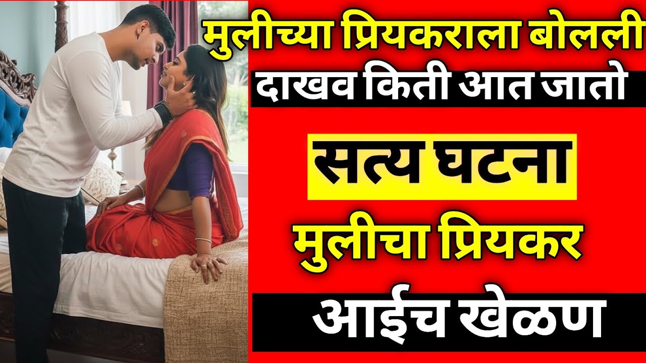 मुलीच्या प्रियकराला घरी बोलावून आई बोलली माझ्यात काय कमी आहे? शरीराच्या खेळात गेला जीव/Crime Marathi