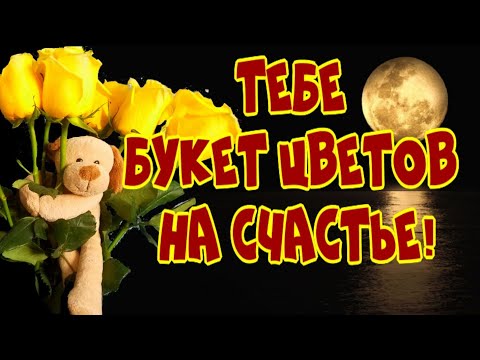Тебе букет цветов на счастье! Приятного вечера! Тебе букет цветов на счастье! Приятного вечера!