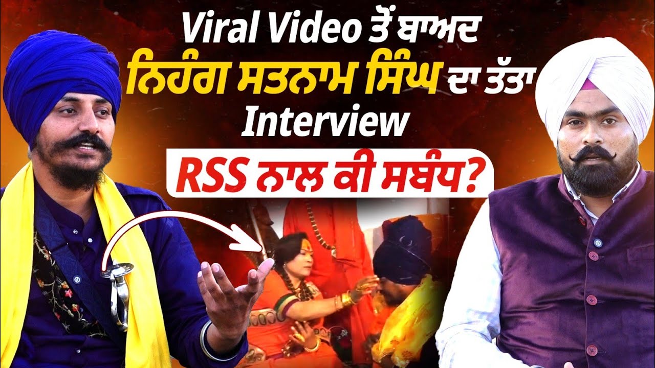 Rss ਨਾਲ ਕੀ ਸਬੰਧ | Viral Video ਤੋਂ ਬਾਅਦ Nihang Satnam singh ਦਾ ਤੱਤਾ Interview