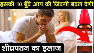 इसकी 10 बुँदे आप की जिंदगी बदल देगी /shighrapatan ka ilaj /  premature ejaculation treatment / 