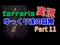 【Terraria】ゆっくり達の冒険　Part11【ゆっくり実況】