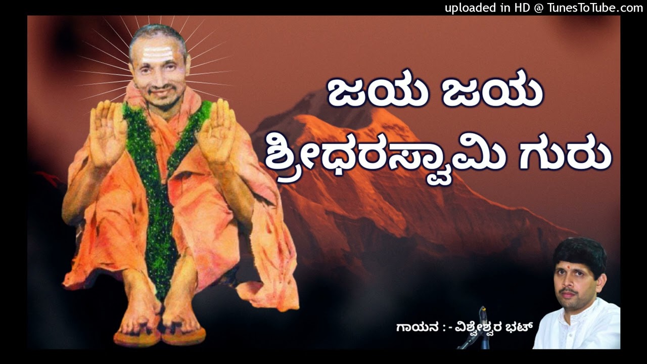 ಜಯ ಜಯ ಶ್ರೀಧರ ಸ್ವಾಮಿಗುರು   /  JAYA JAYA SRIDHARA SWAMY GURU