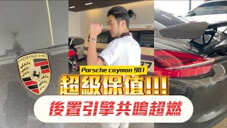 【呂老板二手車】超級保值後置引擎共鳴超燃 Porsche cayman 981