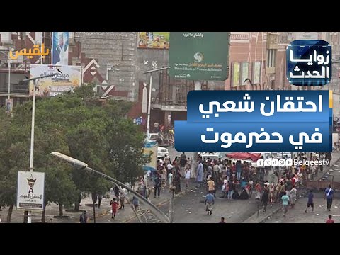 زوايا الحدث حضرموت احتقان شعبي وتحشيدات سياسية وعسكرية
