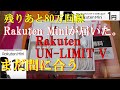 【楽天モバイル】Rakuten Mini 1円スマホ サブ機で持つなら絶対お得 1年間使い放題無料 2年目以降は3円で持つことが出来る残りあと50万回線