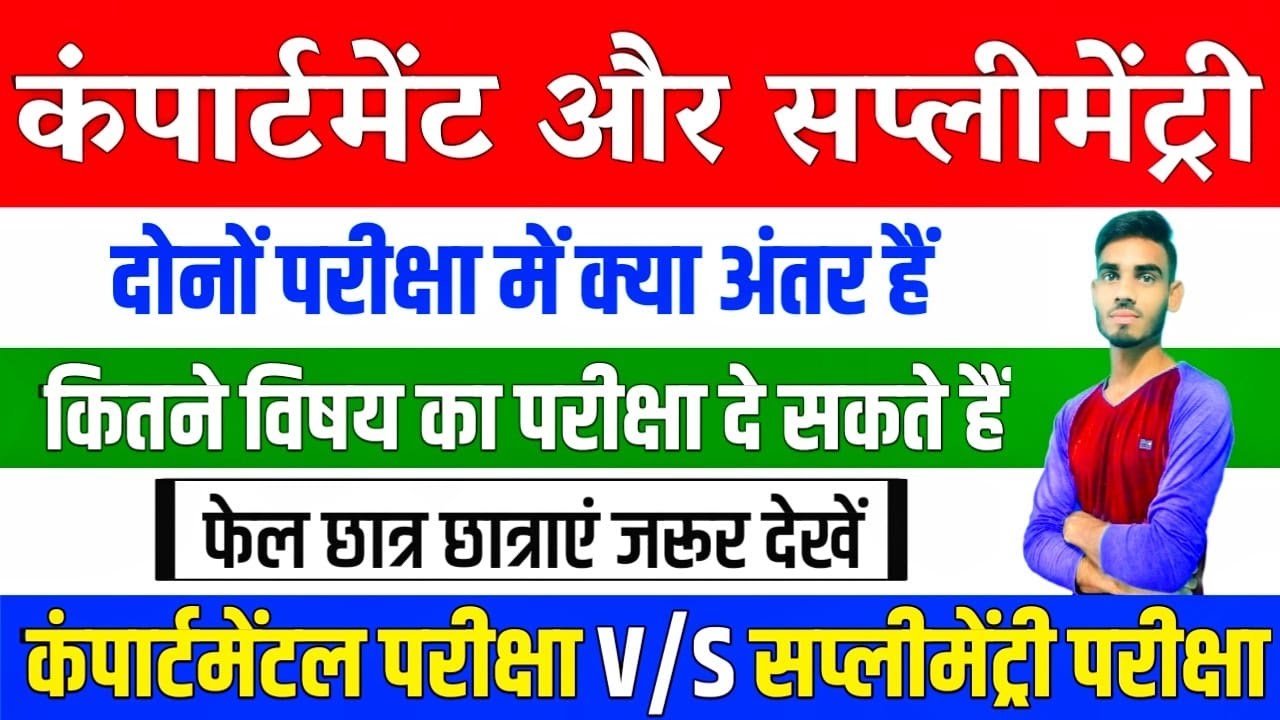 Compartmental Exam 2022 : Supplementary Exam 2022 || Compartmental Exam VS Supplementary Exam 2022