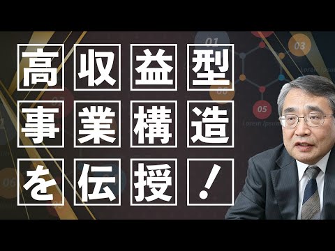 【解説】未来像実現のための、「高収益型事業構造(社長力)」とは何かを理解しよう