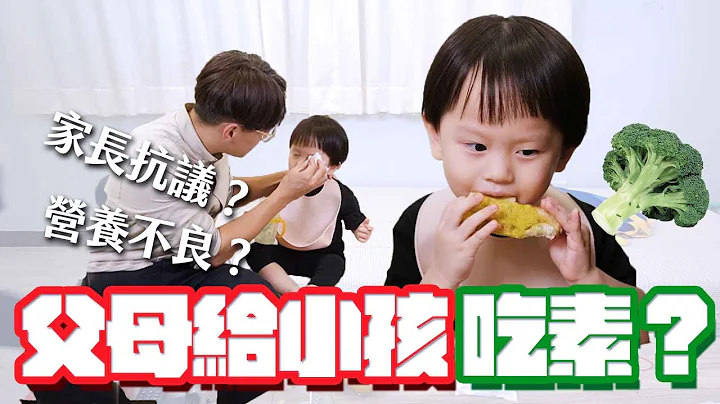 父母給小孩吃素🥦會營養不良嗎？蔬食爸媽的心聲👪3歲素食寶寶 - 天天要聞