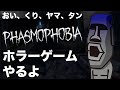 【Phasmophobia】深夜だけどロケハン行ってくる。【おい＆くり＆ヤマ＆タン】