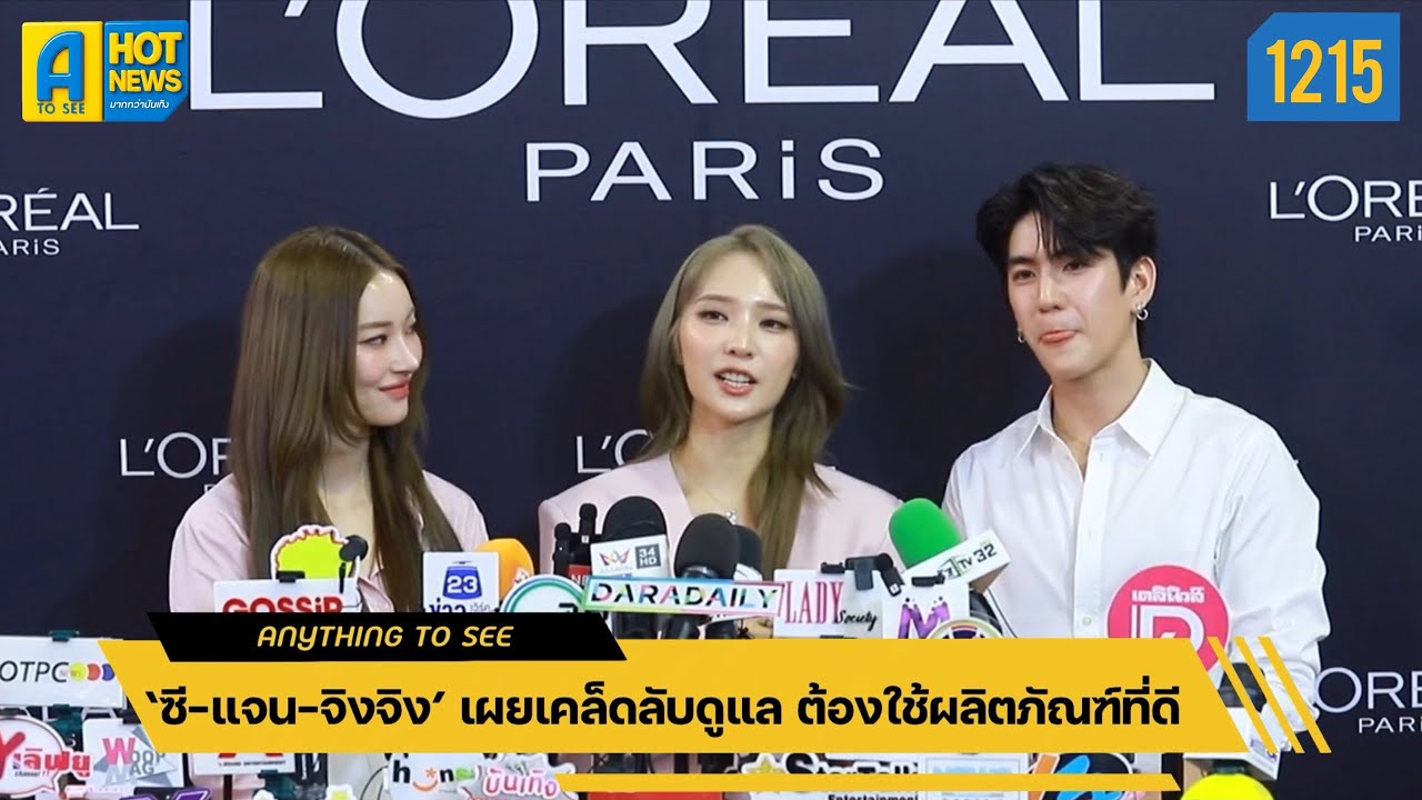 ‘ซี-แจน-จิงจิง’ เผยเคล็ดลับดูแล ต้องใช้ผลิตภัณฑ์ที่ดี | Anything To See EP.1215 |