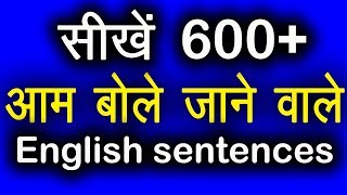 600+ आम बोले जाने वाले English sentences | Daily English speaking Practice |  How to speak English