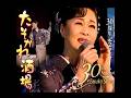 島津悅子乗の名曲|たそがれ酒場| は1999年に発売された。#島津悅子 #卡拉ok #翻唱 #演歌 #日語會話
